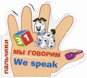 Мы говорим фото книги