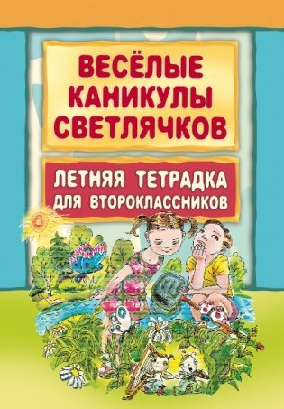 Веселые каникулы светлячков. Летняя тетрадка для второклассников фото книги
