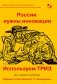 России нужны инновации. Используем ТРИЗ. Сборник статей учеников Г.С. Альтшуллера фото книги маленькое 2
