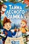 Тайна Лесного замка фото книги маленькое 2