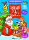 Новый год у ребят. Книжка с сюрпризом фото книги маленькое 2