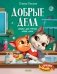 Добрые дела. Сказки для чтения перед сном фото книги маленькое 2