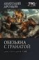 Обезьяна с гранатой фото книги маленькое 2