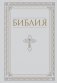 Библия. Книги Священного Писания Ветхого и Нового Завета. РПЦ. Полное издание с неканоническими книгами. Белая. фото книги маленькое 2