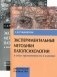 Экспериментальные методики патопсихологии и опыт применения их в клинике. Книга 1: Практическое руководство. Книга 2: Приложение (стимульный материал). Гриф МО РФ (количество томов: 2) фото книги маленькое 2