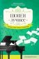 Шопен. Лучшее: самые известные сочинения: для фортепиано. 2-е изд фото книги маленькое 2