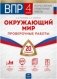 ВПР. Окружающий мир. 4 класс. 20 вариантов. Проверочные работы фото книги маленькое 2