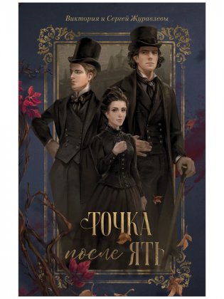 Точка после "ять" фото книги