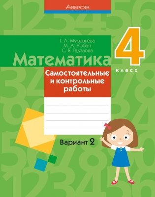 Математика 4 класс. Самостоятельные и контрольные работы. Вариант 2 фото книги