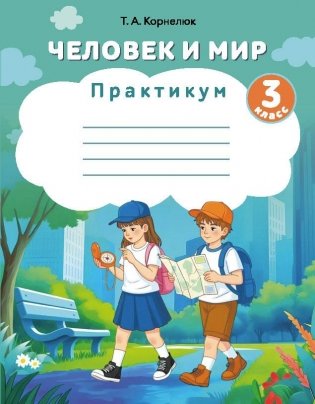 Человек и мир. 3 класс. Практикум фото книги
