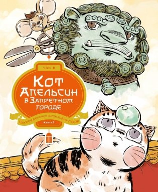 Кот Апельсин в Запретном городе. Книга 3. Секрет величия бронзовых львов фото книги