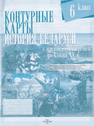 История Беларуси с древнейших времен до конца XV вв. 6 класс. Контурные карты фото книги