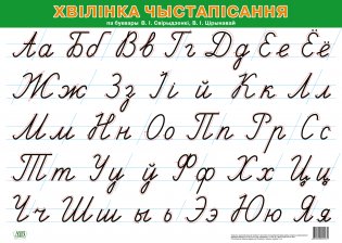 Хвілінка чыстапісання па буквары В.І. Свірыдзенкі, В.І. Цірынавай (А2) фото книги