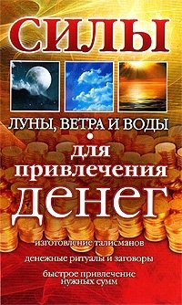 Силы Луны, Ветра и Воды для привлечения денег фото книги