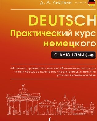 Практический курс немецкого с ключами фото книги