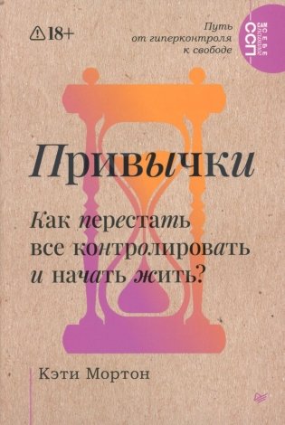 Привычки. Как перестать все контролировать и начать жить? фото книги
