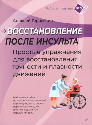 Восстановление после инсульта. Рабочая тетрадь № 3. Простые упражнения для восстановления точности и плавности движений фото книги