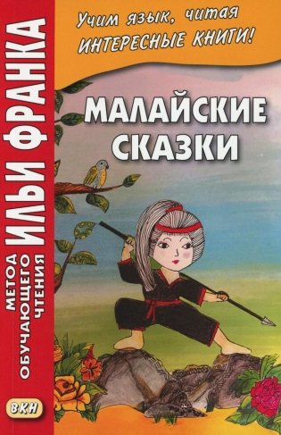 Малайские сказки фото книги