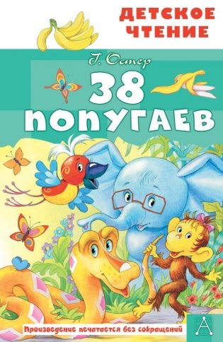 38 попугаев фото книги