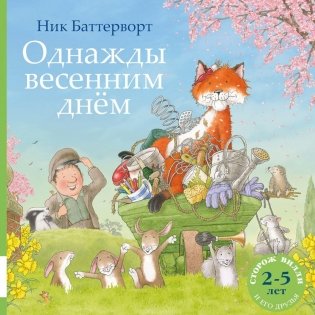 Однажды весенним днем: сборник сказочных историй фото книги