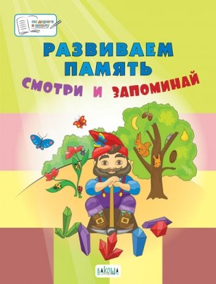 Развиваем память. Смотри и запоминай. Пособие для работы с детьми 5-7 лет фото книги