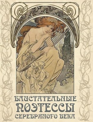 Блистательные поэтессы Серебряного века фото книги