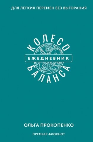 Колесо баланса. Ежедневник для легких перемен без выгорания фото книги