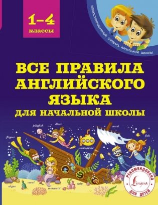 Все правила английского языка для начальной школы фото книги