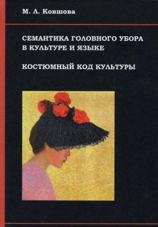 Семантика головного убора в культуре и языке. Костюмный код культуры фото книги