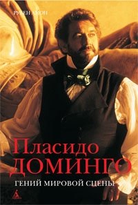 Пласидо Доминго. Гений мировой сцены фото книги