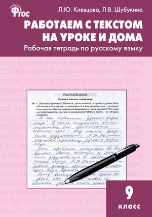 Работаем с текстом на уроке и дома. Рабочая тетрадь по русскому языку. 9 класс. ФГОС фото книги
