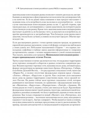 FMCG. Как наладить бизнес-процессы, обойти конкурентов, встроиться в матрицу и закрепиться на полке фото книги 10