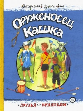Оруженосец Кашка фото книги