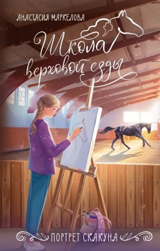 Портрет скакуна фото книги