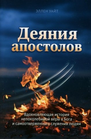 Деяния Апостолов фото книги