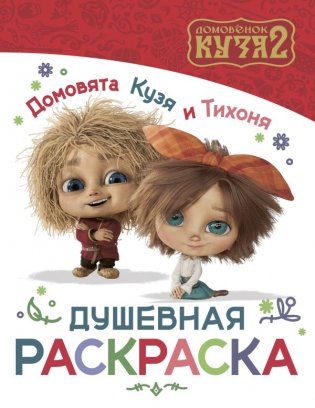Домовята Кузя и Тихоня. Душевная раскраска фото книги