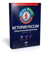 Тематический контроль. История России. Рабочая тетрадь для 6 класса. ФГОС фото книги