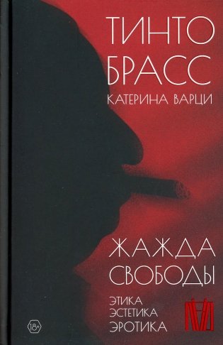 Жажда свободы. Этика, эстетика и эротика фото книги