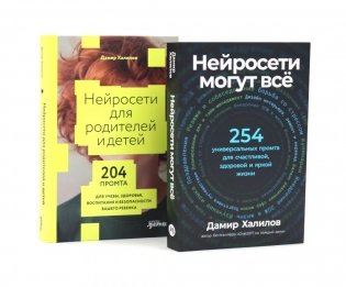 Нейросети могут все; Нейросети для родителей и детей (комплект из 2-х книг) фото книги