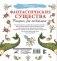 Фантастические существа. Рисунки для медитаций фото книги маленькое 3