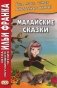 Малайские сказки фото книги маленькое 2
