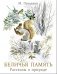 Беличья память: рассказы о природе фото книги маленькое 2