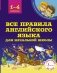 Все правила английского языка для начальной школы фото книги маленькое 2