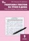 Работаем с текстом на уроке и дома. Рабочая тетрадь по русскому языку. 9 класс. ФГОС фото книги маленькое 2