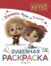 Домовята Кузя и Тихоня. Душевная раскраска фото книги маленькое 2
