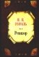 Ревизор. Т. 3 фото книги маленькое 2