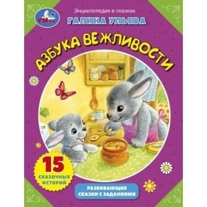 Сказки о вежливости. Развивающие сказки с заданиями фото книги