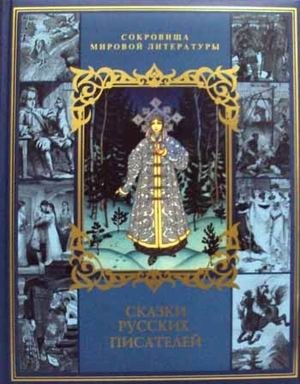 Сказки русских писателей фото книги
