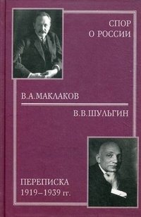 Спор о России: В.А. Маклаков - В.В. Шульгин. Переписка 1919-1939 фото книги