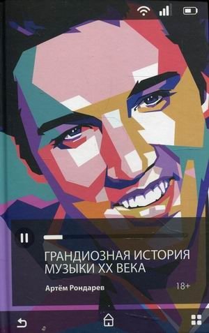Грандиозная история музыки XX века фото книги